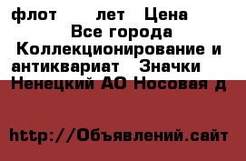 1.1) флот : 50 лет › Цена ­ 49 - Все города Коллекционирование и антиквариат » Значки   . Ненецкий АО,Носовая д.